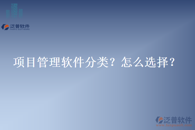 項目管理軟件分類？怎么選擇？