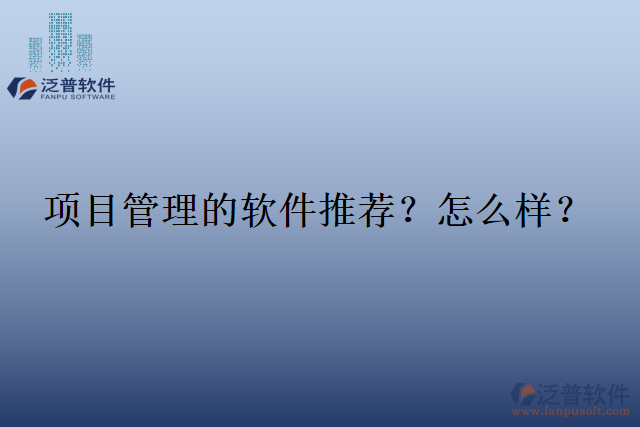 項(xiàng)目管理的軟件推薦？怎么樣？