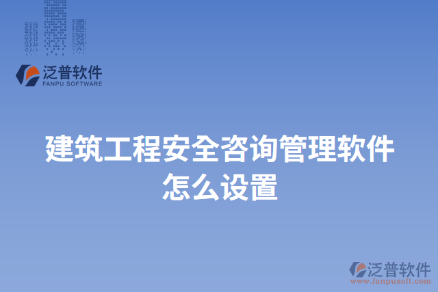 建筑工程安全咨詢(xún)管理軟件怎么設(shè)置