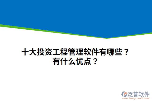 十大投資工程管理軟件有哪些？有什么優(yōu)點？