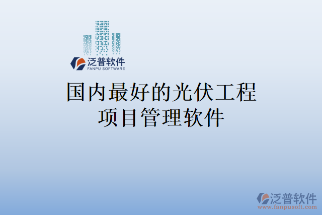 國(guó)內(nèi)最好的光伏工程項(xiàng)目管理軟件