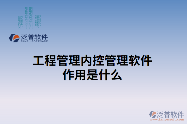 工程管理內控管理軟件作用是什么