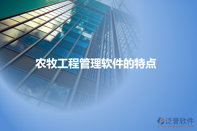 農牧工程管理軟件的特點