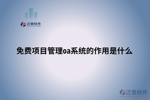 免費(fèi)項目管理oa系統(tǒng)的作用是什么