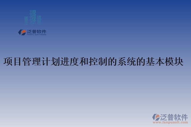 項目管理計劃進(jìn)度和控制的系統(tǒng)的基本模塊 