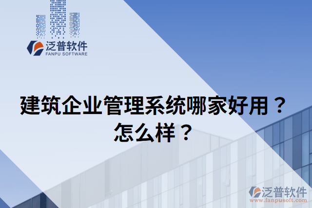 建筑企業(yè)管理系統(tǒng)哪家好用？怎么樣？