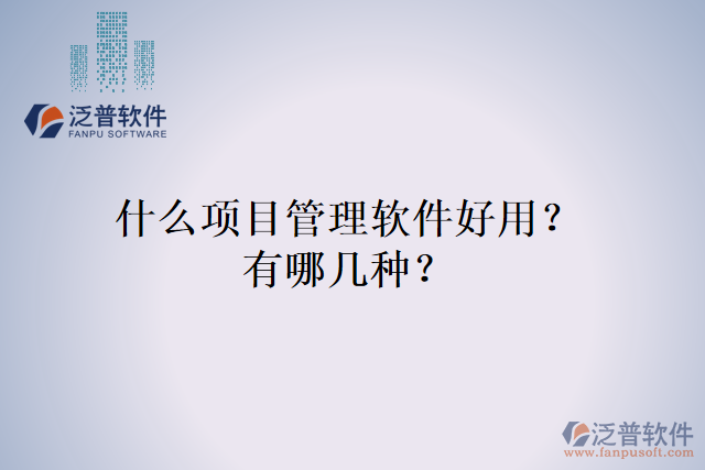 什么項目管理軟件好用？有哪幾種？