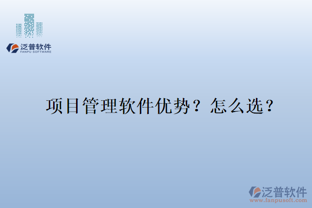 項(xiàng)目管理軟件優(yōu)勢(shì)？怎么選？