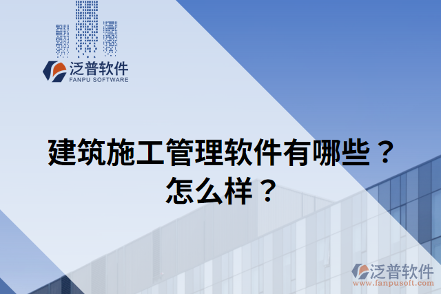 建筑施工管理軟件有哪些？怎么樣？