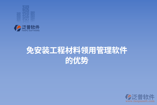 免安裝工程材料領用管理軟件的優(yōu)勢