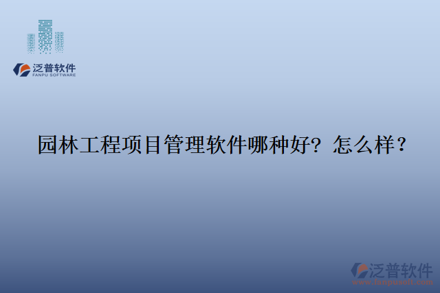 園林工程項目管理軟件那種好? 怎么樣？