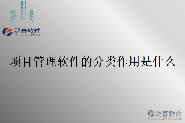 項目管理軟件的分類作用是什么