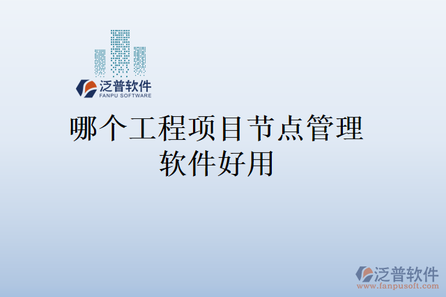 哪個工程項(xiàng)目節(jié)點(diǎn)管理軟件好用