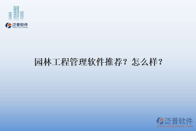園林工程管理軟件推薦？怎么樣？