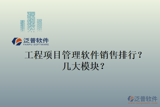 工程項目管理軟件銷售排行？幾大模塊？