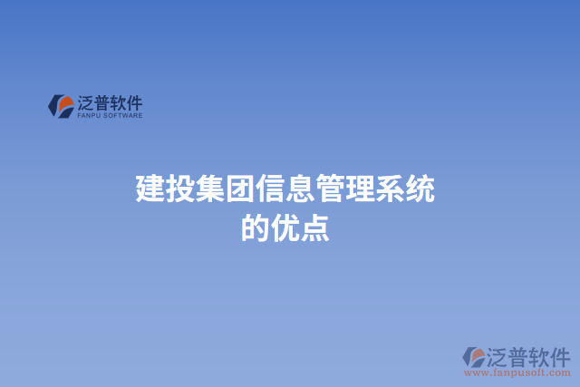 建投集團(tuán)信息管理系統(tǒng)的優(yōu)點