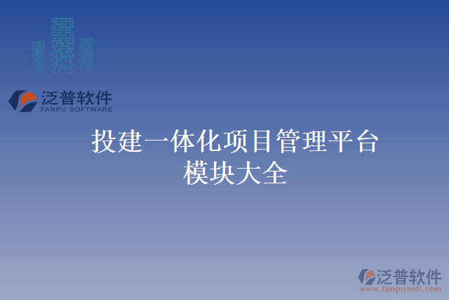 投建一體化項(xiàng)目管理平臺模塊大全