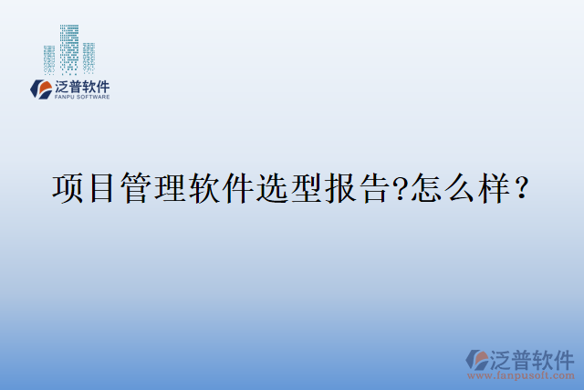 項(xiàng)目管理軟件選型報(bào)告?怎么樣？
