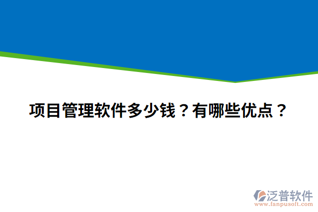 項(xiàng)目管理軟件多少錢？有哪些優(yōu)點(diǎn)？