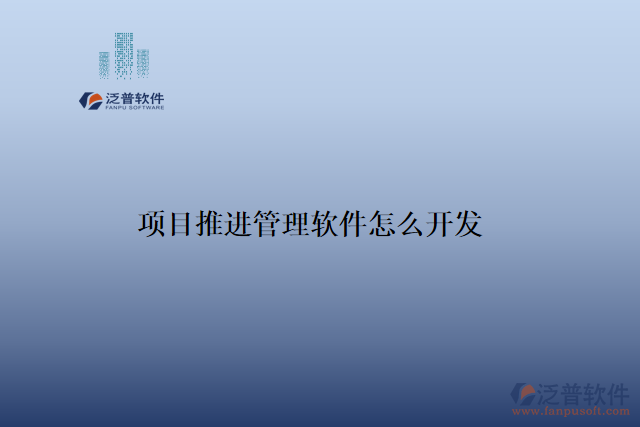 項目推進(jìn)管理軟件怎么開發(fā)