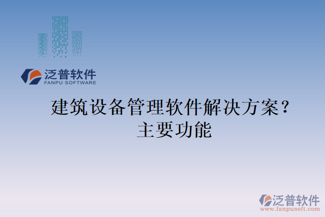 建筑設備管理軟件解決方案？主要功能