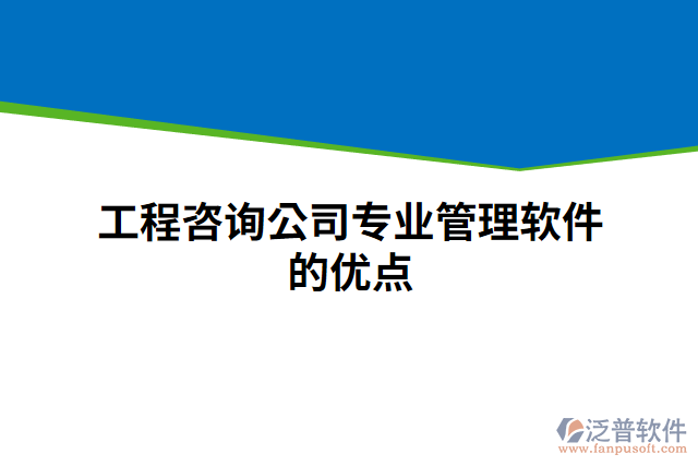 工程咨詢公司專業(yè)管理軟件的優(yōu)點