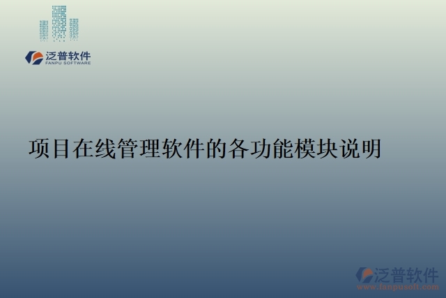 項目在線管理軟件的各功能模塊說明