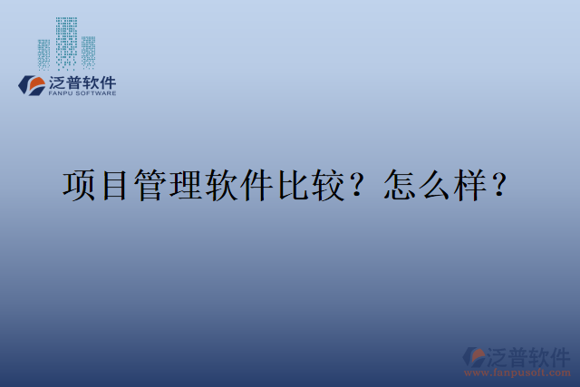 項目管理軟件比較？怎么樣？