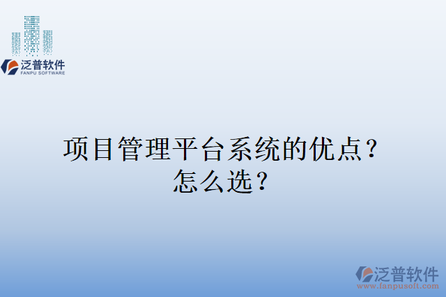 項(xiàng)目管理平臺系統(tǒng)的優(yōu)點(diǎn)？怎么選？