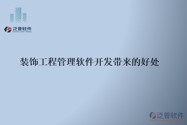 裝飾工程管理軟件開(kāi)發(fā)帶來(lái)的好處