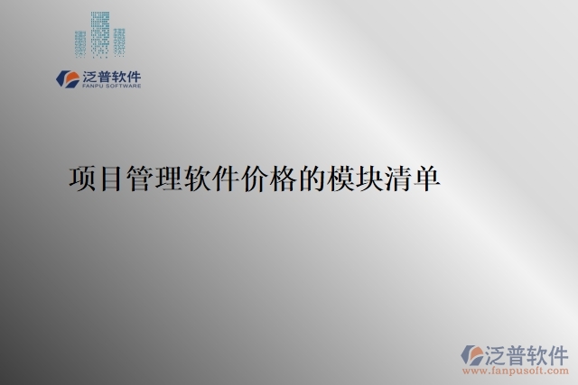 項目管理軟件價格的模塊清單
