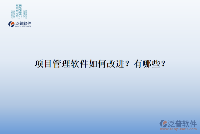 項目管理軟件如何改進？有哪些？