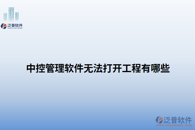 中控管理軟件無(wú)法打開工程有哪些
