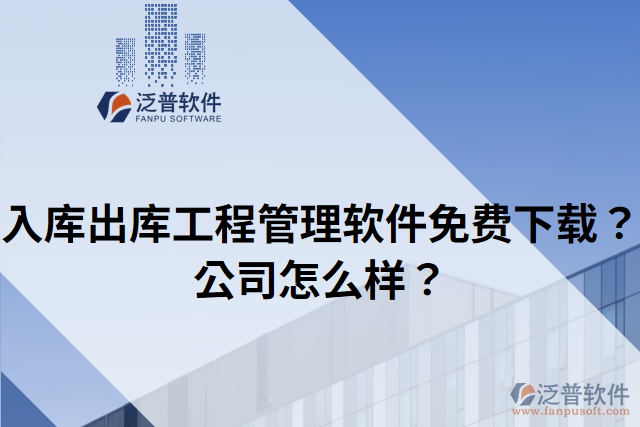 入庫(kù)出庫(kù)工程管理軟件免費(fèi)下載？公司怎么樣？