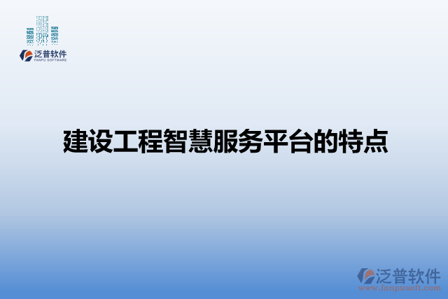 建設(shè)工程智慧服務(wù)平臺的特點(diǎn)