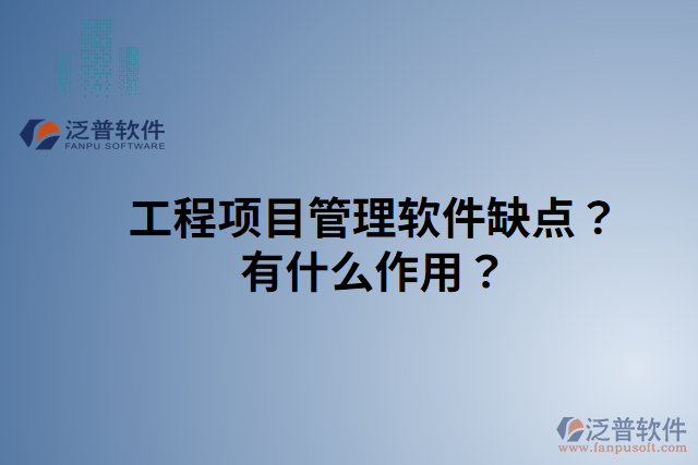 工程項目管理軟件缺點？有什么作用？