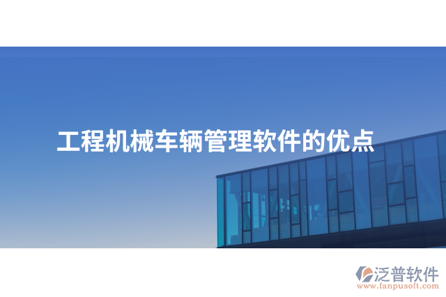 工程機(jī)械車(chē)輛管理軟件的優(yōu)點(diǎn)