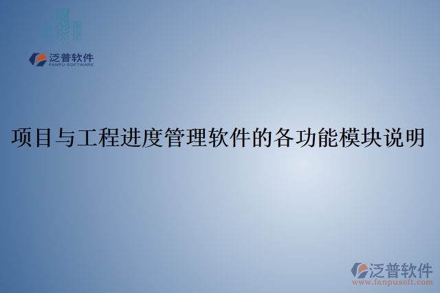 5、項(xiàng)目與工程進(jìn)度管理軟件的各功能模塊說明