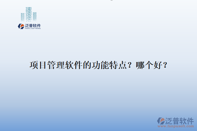 項(xiàng)目管理軟件的功能特點(diǎn)？哪個(gè)好？