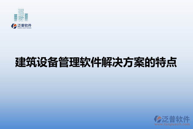 建筑設備管理軟件解決方案的特點