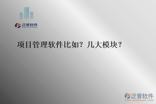 項目管理軟件比如？幾大模塊？