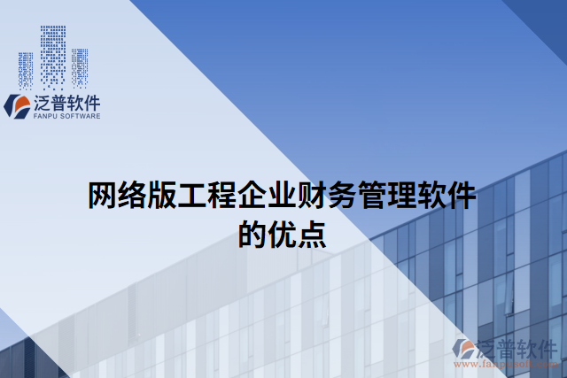 網(wǎng)絡版工程企業(yè)財務管理軟件的優(yōu)點