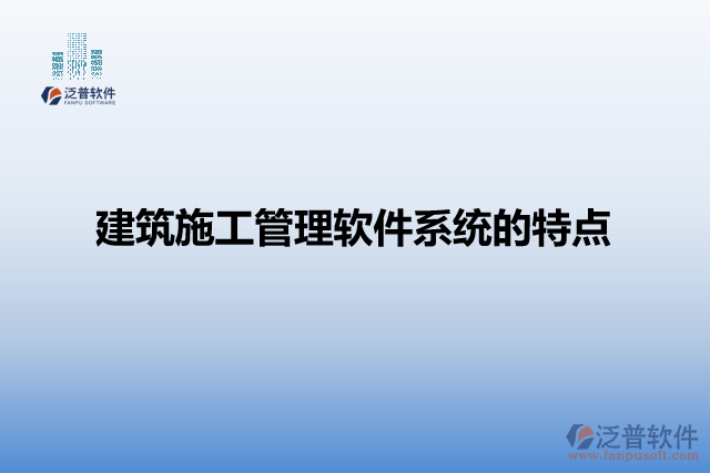 建筑施工管理軟件系統的特點