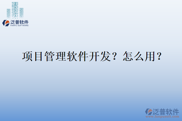 項(xiàng)目管理軟件開發(fā)？怎么用？