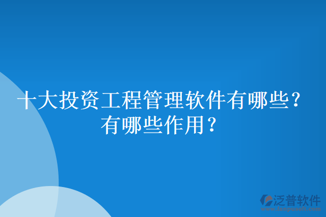 十大投資工程管理軟件有哪些？有哪些作用？