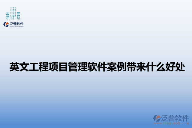 英文工程項(xiàng)目管理軟件案例帶來(lái)什么好處