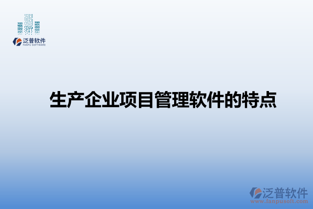 生產(chǎn)企業(yè)項目管理軟件的特點
