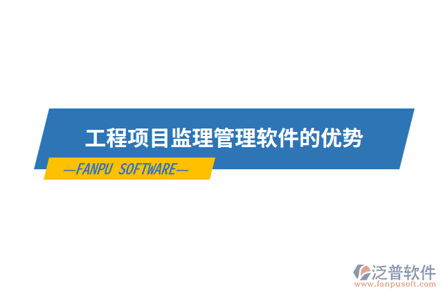 工程項(xiàng)目監(jiān)理管理軟件的優(yōu)勢