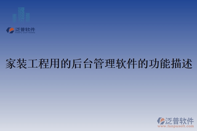 家裝工程用的后臺(tái)管理軟件的功能描述