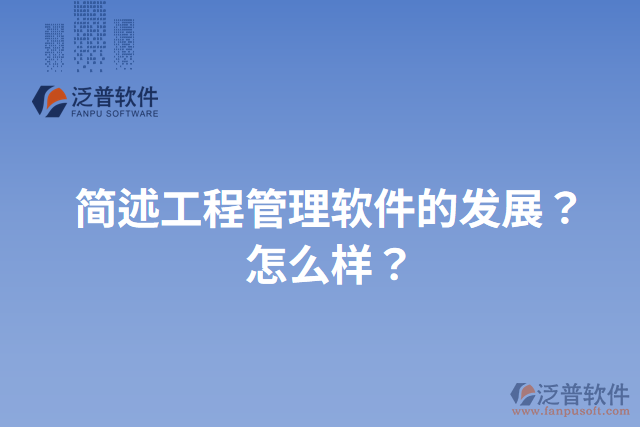 簡述工程管理軟件的發(fā)展？怎么樣？